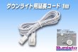 画像1: 2Pコネクタ用延長コード1m (1)