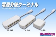 画像1: 電源分岐ターミナル (1)