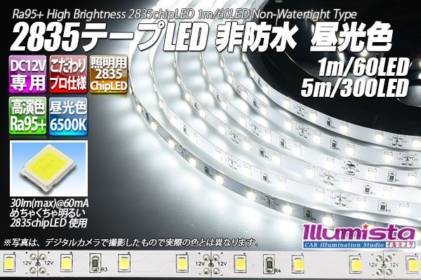 画像1: 超高演色2835テープLED 60LED/m 非防水 昼光色 6500K 1-5m (1)