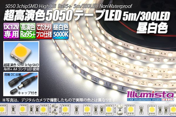 画像1: 超高演色5050テープLED 60LED/m 非防水 昼白色 5000K 1-5m (1)