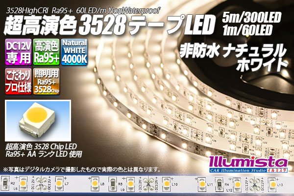 画像1: 超高演色3528テープLED 60LED/m 非防水 ナチュラルホワイト 4000K 1-5m (1)