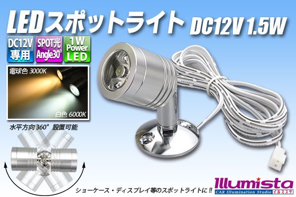 画像1: LEDスポットライト DC12V 1.5W (1)