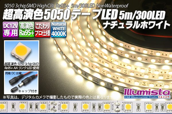 画像1: 超高演色5050テープLED 60LED/m 非防水 ナチュラルホワイト 4000K 1-5m (1)