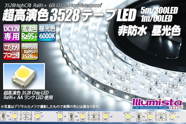 画像1: 超高演色3528テープLED 60LED/m 非防水 昼光色 6000K 1-5m (1)