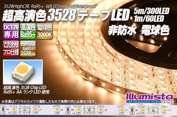 画像1: 超高演色3528テープLED 60LED/m 非防水 電球色 3000K 1-5m (1)