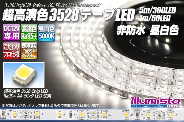 画像1: 超高演色3528テープLED 60LED/m 非防水 昼白色 5000K 1-5m (1)