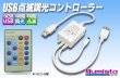 画像1: USB 点滅調光コントローラー (1)