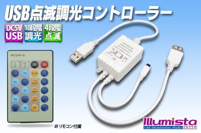 画像1: USB 点滅調光コントローラー
