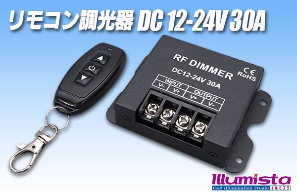 画像1: リモコン調光器 DC12-24V 30A (1)