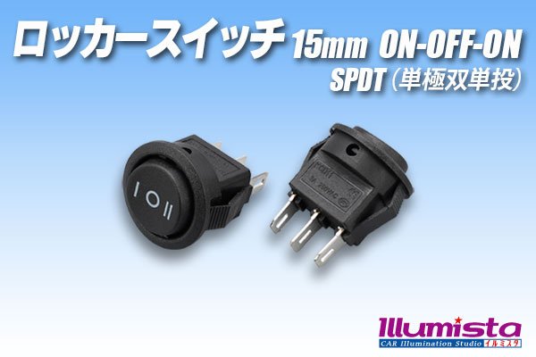 画像1: ロッカースイッチ 15mm ON-OFF-ON (1)