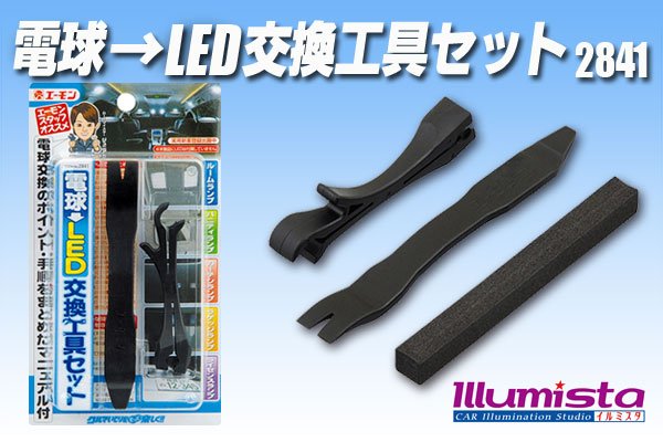 画像1: 電球→LED交換工具セット　2841 (1)