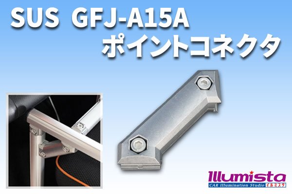 画像1: SUS(エスユーエス) GFJ-A15A ポイントコネクタ (1)