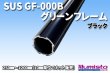 画像1: SUS(エスユーエス) GFF-000B グリーンフレーム ブラック (1)