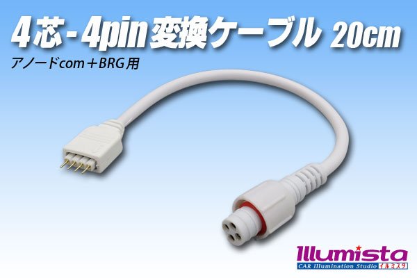 画像1: 4芯-4pin変換ケーブル 20cm (1)