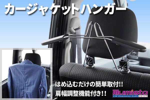 車用 ジャケットハンガー