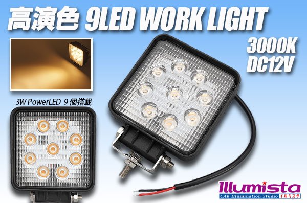 画像1: 高演色 9LED WORK LIGHT 3000K (1)