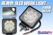 画像1: 高演色 9LED WORK LIGHT 6000K (1)