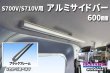 画像1: S700V/S710V用 アルミサイドバー 600mm (1)