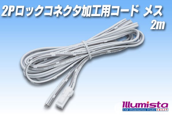 画像1: 2Pロックコネクタ加工用コード メス2m (1)