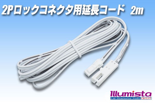 画像1: 2Pロックコネクタ用延長コード2m (1)