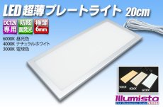 画像1: LED超薄プレートライト 20cm (1)