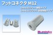 画像1: SUS(エスユーエス)  フットコネクタM12 (1)