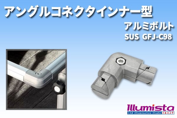 画像1: SUS(エスユーエス)  アングルコネクタインナ型 アルミボルト (1)