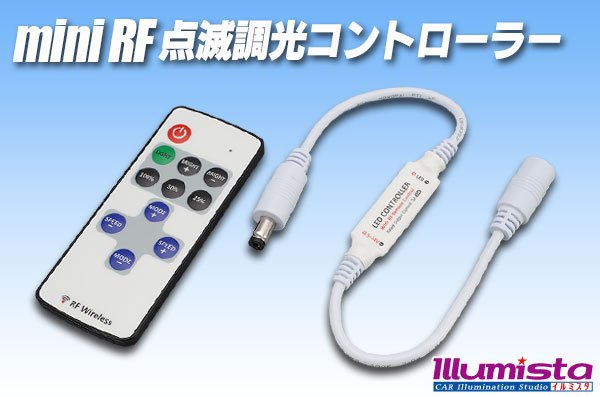 画像1: ミニRF 点滅調光コントローラー (1)