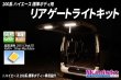 画像1: 200系 ハイエース専用 リヤゲートライトキット (1)