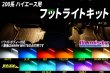 画像1: 200系ハイエース専用 フットライトキット (1)