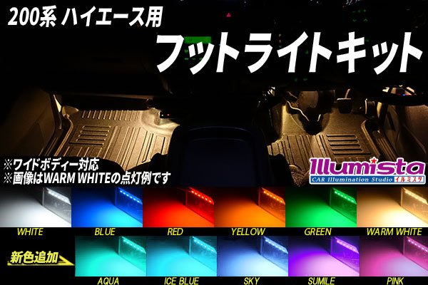 画像1: 200系ハイエース専用 フットライトキット (1)