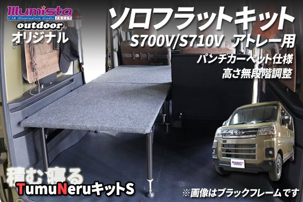 画像1: アトレー S700V/S710V用【TNキットS】 (1)