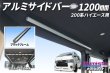 画像1: ハイエース 200系用 アルミサイドバー (1)