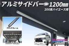 画像1: ハイエース 200系用 アルミサイドバー (1)