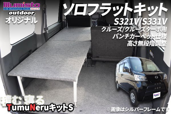 S321系ハイゼットカーゴ クルーズ専用「ソロフラットキット」販売ページへ