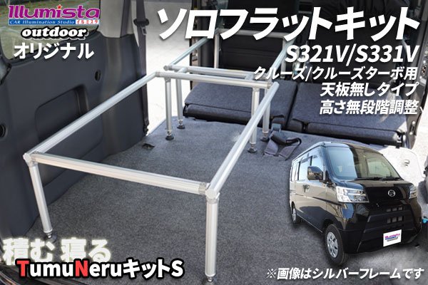 画像1: ハイゼットカーゴ S321V系 クルーズ用 天板無しタイプ【TNキットS】 (1)