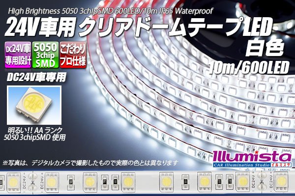 画像1: 24V車用クリアドームテープLED 白色 10m/600LED (1)