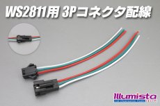 画像1: WS2811用3Pコネクタ配線 (1)