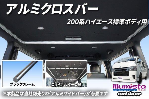 画像1: ハイエース 200系用 アルミクロスバー (1)