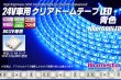 画像1: 24V車用クリアドームテープLED 青色 10m/600LED (1)