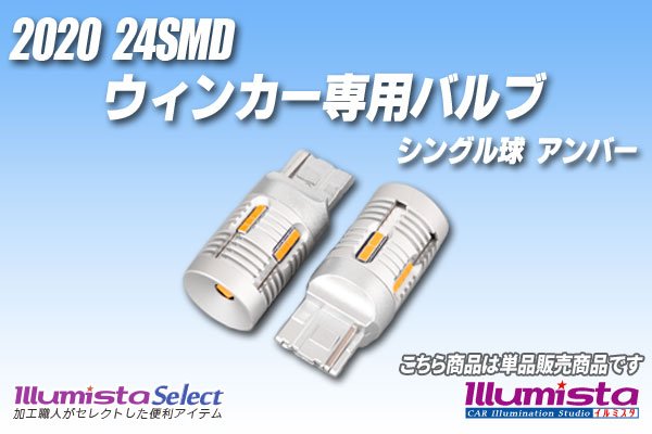 画像1: 2020 24SMD ウィンカー専用 T20シングルバルブ アンバー (1)