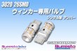 画像1: 3020 26SMD ウィンカー専用 T20シングルバルブ アンバー (1)