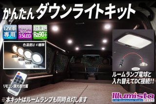 ダウンライトキット - イルミスタ