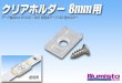 画像1: クリアホルダー8mm用 (1)