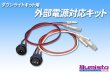 画像1: ダウンライトキット用 外部電源対応キット (1)