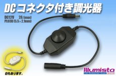 画像1: DCコネクター付き調光器 (1)