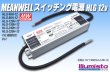 画像1: MEAN WELL 12V HLGシリーズ (1)
