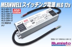 画像1: MEAN WELL 12V HLGシリーズ (1)