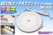 画像1: DC12Vタッチ式ダウンライト120mm (1)