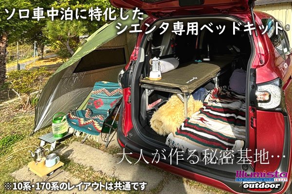 ゆうママ　10系シエンタ（５人乗り）　ベッドキット　車中泊① トヨタ シエンタ 10系 5人乗り専用 ソロベッドキット